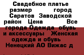 Свадебное платье размер 48- 50.  город Саратов  Заводской район › Цена ­ 8 700 - Все города Одежда, обувь и аксессуары » Женская одежда и обувь   . Ненецкий АО,Вижас д.